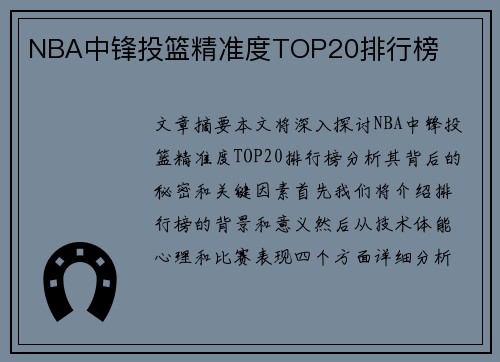 NBA中锋投篮精准度TOP20排行榜