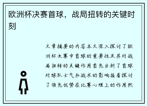 欧洲杯决赛首球，战局扭转的关键时刻