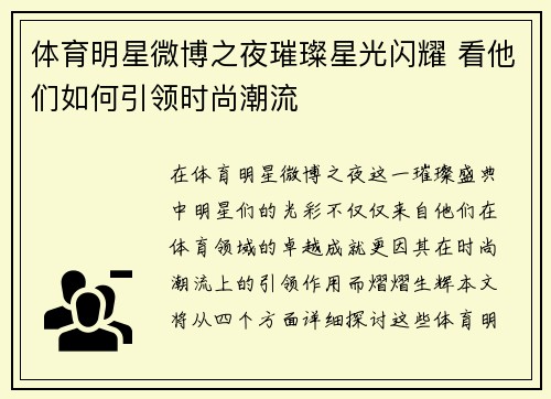 体育明星微博之夜璀璨星光闪耀 看他们如何引领时尚潮流