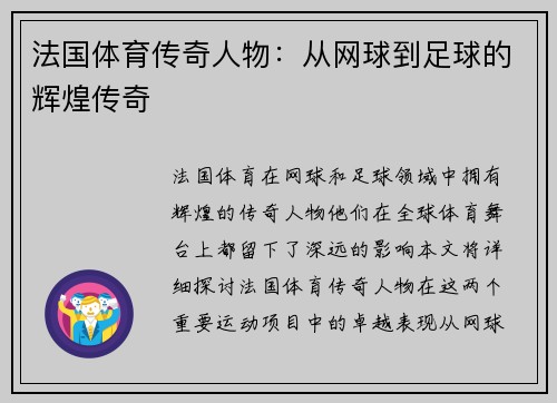 法国体育传奇人物：从网球到足球的辉煌传奇