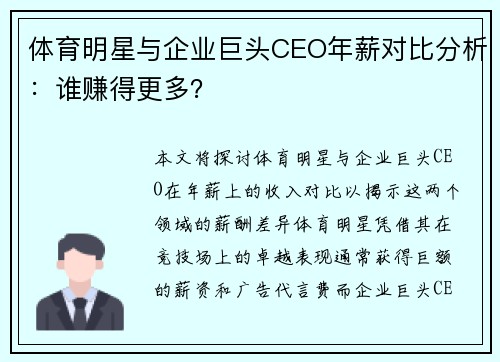 体育明星与企业巨头CEO年薪对比分析：谁赚得更多？