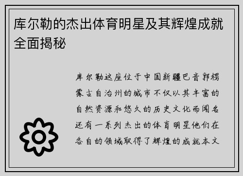 库尔勒的杰出体育明星及其辉煌成就全面揭秘