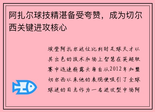 阿扎尔球技精湛备受夸赞，成为切尔西关键进攻核心