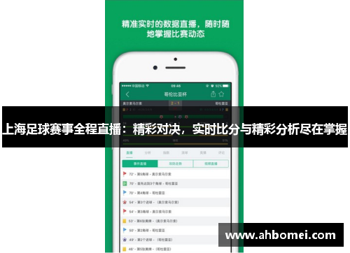 上海足球赛事全程直播：精彩对决，实时比分与精彩分析尽在掌握